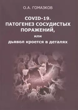 COVID-19. Патогенез сосудистых поражений, или дьявол кроется в деталях. Анализ молекулярных и патофизиологических механизмов COVID-19