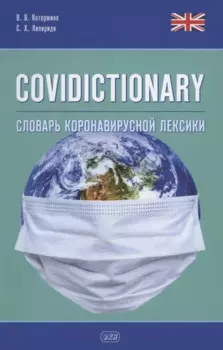 COVIDICTIONARY. Словарь коронавирусной лексики: около 400 неологических единиц