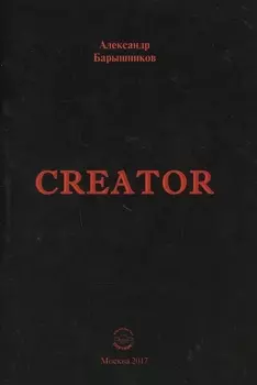 Creator. Выпуск I