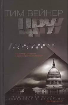 ЦРУ Правдивая история
