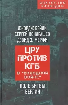 ЦРУ против КГБ в «холодной войне». Поле битвы Берлин