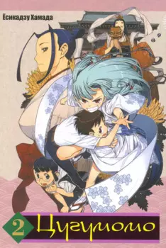 Цугумомо / том 2