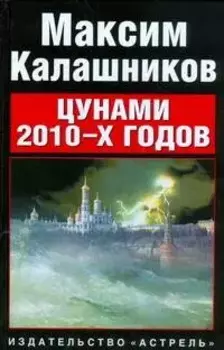 Цунами 2010-x годов