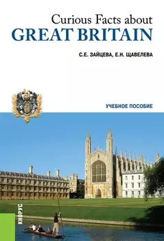 Curious facts about Greatbritain Учебное пособие