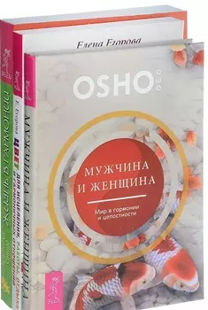 Цвет для исцеления Мужчина и женщина Жизнь в гармонии комплект из 3 книг