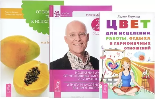 Цвет для исцеления От болезни тела Исцеление души комплект из 3 книг