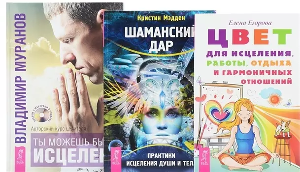 Цвет для исцеления Шаманский дар Ты можешь быть исцелен комплект из 3 книг