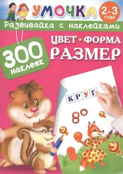 Цвет форма размер 300 наклеек