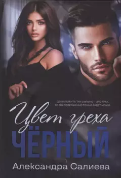 Цвет греха. Черный