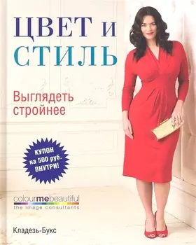 Цвет и стиль Выглядеть стройнее