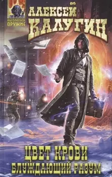 Цвет крови Блуждающий разум