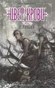 Цвет крови - серый