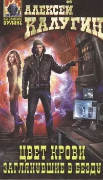 Цвет крови.Заглянувшие в Бездну