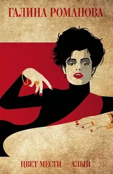 Цвет мести - алый