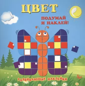 Цвет. Развивающие наклейки