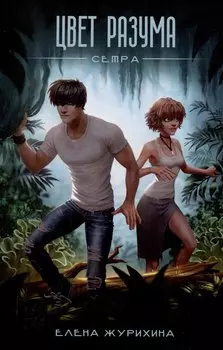 Цвет разума. Сетра