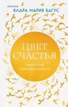 Цвет счастья