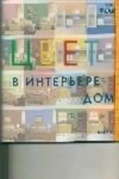 Цвет в интерьере дома