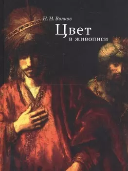 Цвет в живописи