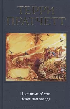 Цвет волшебства. Безумная звезда