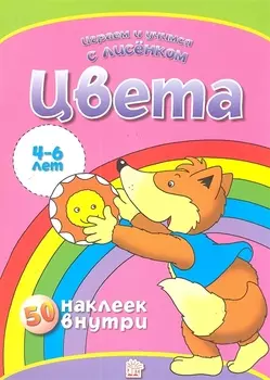Цвета 50 наклеек внутри 4-6 лет