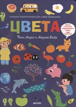 Цвета. Большая энциклопедия для самых маленьких