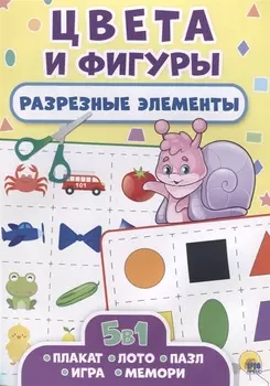 РАЗРЕЗНЫЕ ЭЛЕМЕНТЫ. ПЯТЬ В ОДНОМ. ЦВЕТА И ФИГУРЫ