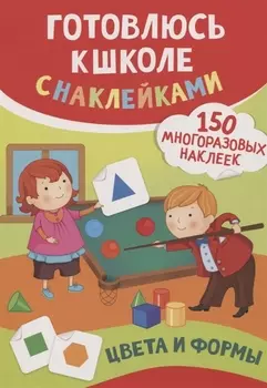 Цвета и формы (150 многоразовых наклеек)