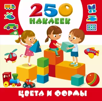 Цвета и формы. 250 наклеек