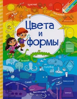 Цвета и формы
