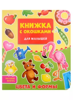 КНИЖКА С ОКОШКАМИ ДЛЯ МАЛЫШЕЙ 160х190. ЦВЕТА И ФОРМЫ