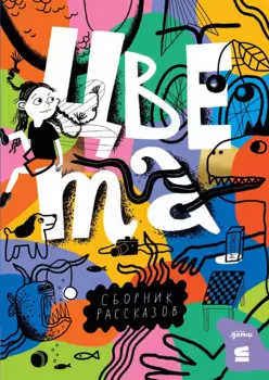 Цвета. Сборник рассказов