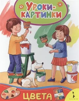 Цвета. Уроки-картинки