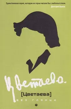 Цветаева без глянца