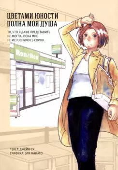 Цветами юности полна моя душа. Манга