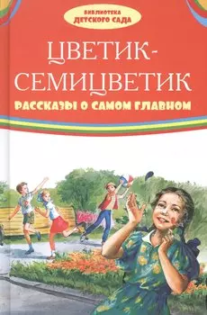Цветик-семицветик. Рассказы о самом главном