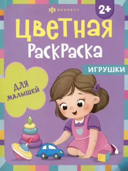Цветная раскраска для малышей "Игрушки"