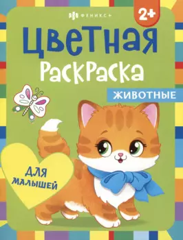 Цветная раскраска для малышей "Животные"