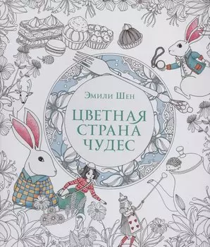 Цветная страна чудес.Книга для вдохновения и медитации