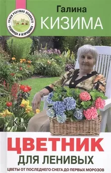 Цветник для ленивых Цветы от последнего снега до первых морозов