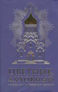 Цветник духовный Большая книга праведной мудрости