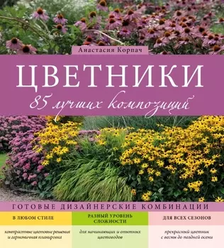 Цветники 85 лучших композиций