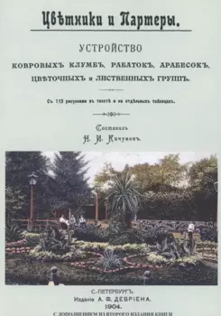 Цветники и партеры. Устройство ковровых клумб, рабаток, арабесок, цветочных и лиственных групп. С 113 рисунками в тексте на отдельных таблицах