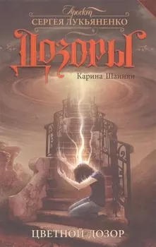 Цветной Дозор