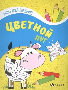 Цветной луг: книжка-раскраска