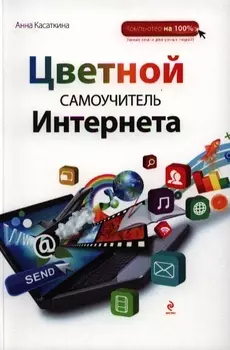 Самоучитель Интернета