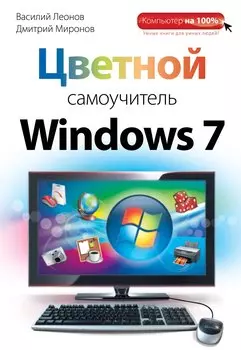 Цветной самоучитель Windows 7