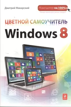 Цветной самоучитель Windows 8