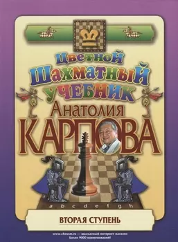 Цветной шахматный учебник Анатолия Карпова. Вторая ступень