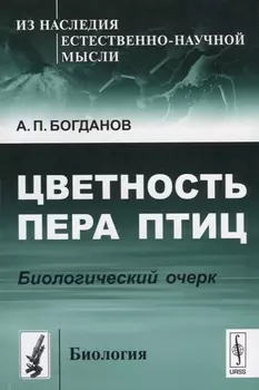 Цветность пера птиц Биологический очерк
